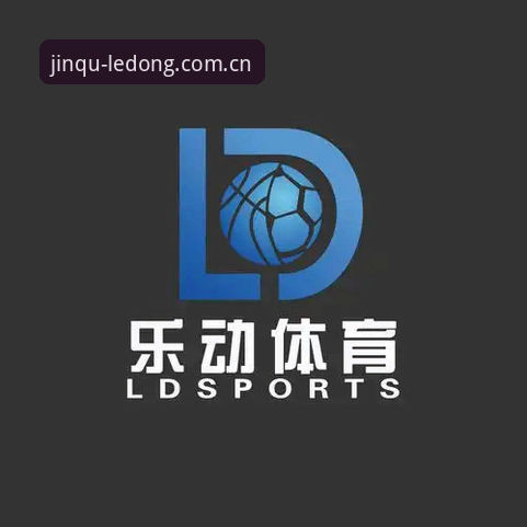 官网直下与第三方渠道对比：乐动体育赛事平台官方下载哪种最稳妥？
