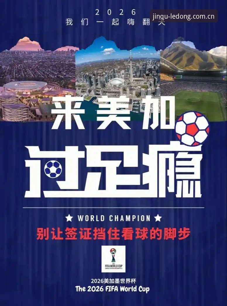 揭秘世界杯观赛困境：战争、签证与冷场背后的真相