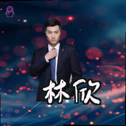 林欣